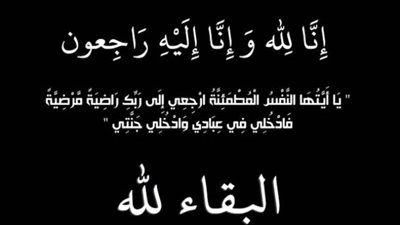 عزاء واجب للدكتور علي يوسف 