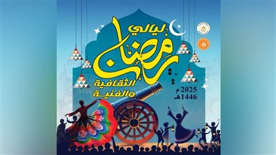 برنامج متنوع بقصر الإبداع الفني في ليالي رمضان الثقافية والفنية