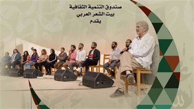 بيت الشعر وفرقة الورشة يقدمان عرضا شعريا مسرحيا يجدد تقاليد الأداء الشعري.. الأحد 