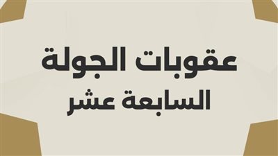 رابطة الأندية تعلن عقوبات الجولة السابعة عشرة بدوري نايل