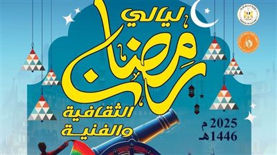 انطلاق ليالي رمضان الثقافية في فرع بورسعيد الاثنين المقبل
