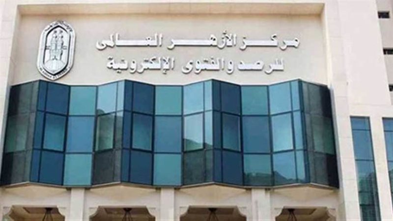 مرصد الأزهر لمكافحة