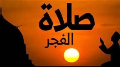 عاجل| موعد اذان الفجر في تاسع أيام شهر رمضان 2025