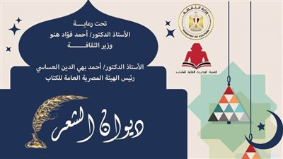 «الثقافة» تطلق النسخة الـ2 «ديوان الشعر» ضمن الفعاليات الرمضانية لهيئة الكتاب