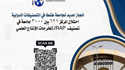 جامعة طنطا تحتل المركز 621 بين 3 آلاف جامعة في تصنيف لمخرجات الإنتاج العلمي