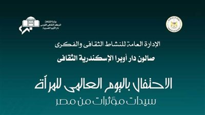 صالون أوبرا الإسكندرية الثقافى يستضيف «سيدات مؤثرات من مصر».. اليوم
