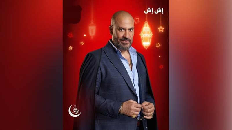 مسلسل اش اش