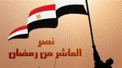 برلمانيون: انتصارات العاشر من رمضان ملحمة وطنية تؤكد وحدة الشعب في مواجهة التحديات