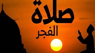 عاجل| موعد اذان الفجر يوم 11 رمضان 2025