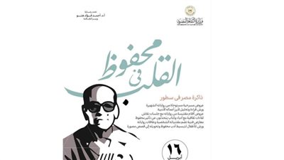 الثقافة: «محفوظ.. في القلب» في سلسلة فعاليات بجميع مواقع الوزارة