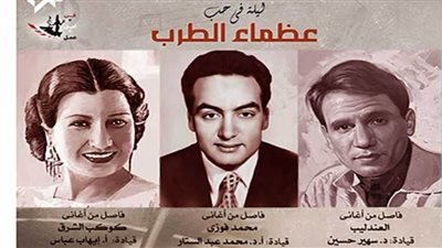 ليلة في حب عظماء الطرب لمواهب دار الأوبرا بالمسرح الكبير 