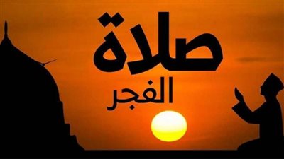 عاجل| موعد آذان الفجر ومدفع الإمساك يوم 14 رمضان 2025