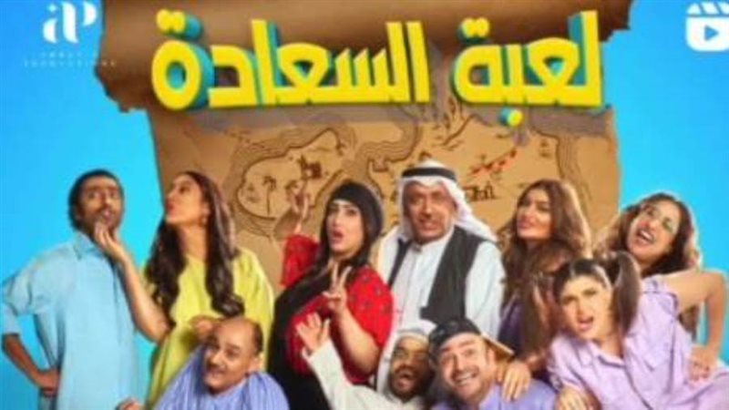 المسلسل الكويتي لعبة