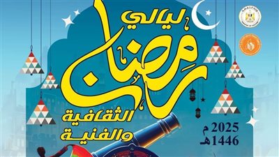 لقاء حول الأدب الشعبي وعروض لفرقة الأنفوشي للإنشاد الديني ضمن ليالي رمضان 