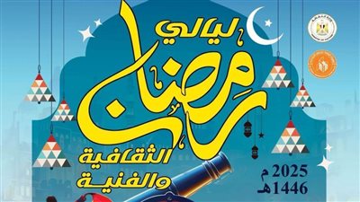 «قصور الثقافة» تقدم لقاءات توعية وعروضًا فنية للأطفال في ليالي رمضان بالأوبرا.. الليلة