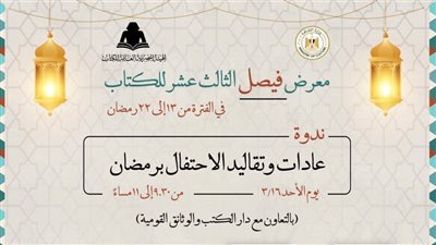 «عادات وتقاليد الاحتفال برمضان».. في ندوة ثقافية بمعرض فيصل للكتاب.. غدًا