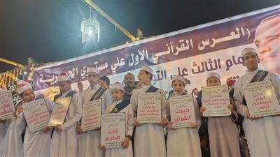 شاهد لأول مرة على مستوى الجمهورية.. تكريم 3 آلاف طفل من حفظة القرآن الكريم 