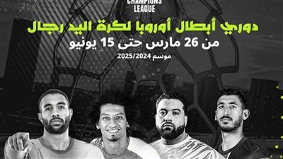 المتحدة للرياضة تبث حصريًا دوري أبطال أوروبا لكرة اليد عبر أون سبورت بمشاركة نجوم مصر