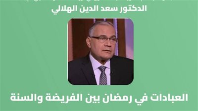 د. سعد الدين الهلالي في ضيافة الصالون الثقافي بقصر الإبداع الفني.. الثلاثاء