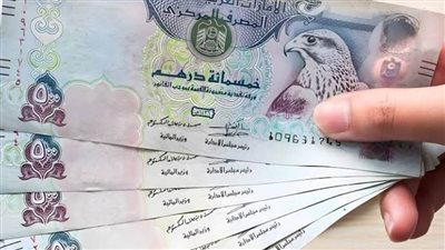 عاجل| سعر الدرهم الإماراتي اليوم الأحد 16 مارس 2025 ببداية تعاملات الأسبوع