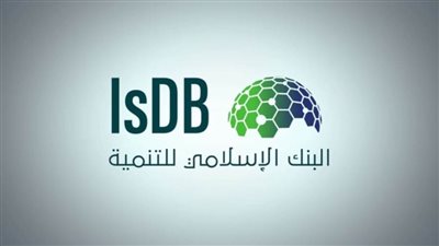 البنك الإسلامي للتنمية يوافق على إعادة تفعيل عضوية الجمهورية العربية السورية