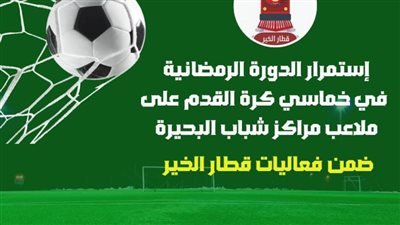تعرف على جدول مباريات الدورة الرمضانية لخماسي كرة القدم بالبحيرة 