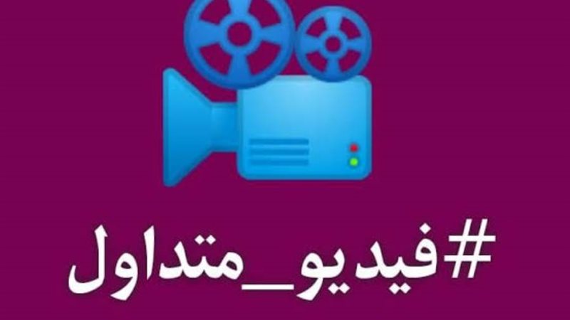 فيديو متداول