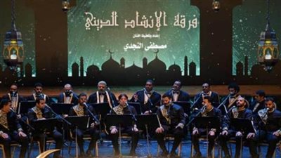 ضمن فعاليات وزارة الثقافة.. روحانيات الإنشاد بأوبرا الإسكندرية 