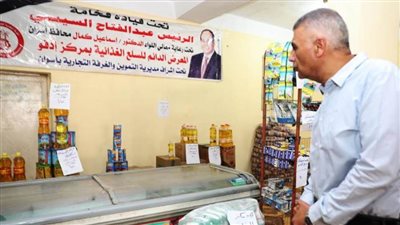 محافظ أسوان توفير السلع الغذائية والاستهلاكية بـ 29 معرضا اهلا رمضان تنفيذا لتوجيهات الرئيس 