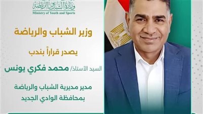 محمد فكري يونس مديرًا لمديرية الشباب والرياضة بالوادي الجديد
