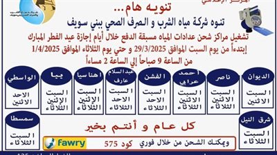 تشغيل مراكز شحن عدادات المياه مسبقة الدفع خلال إجازة عيد الأضحى المبارك