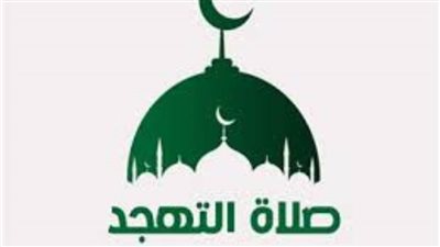 موعد صلاة التهجد في العشر الأواخر من رمضان 2025 