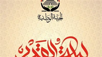 حزب الجبهة يهنئ الأمة الإسلامية بمناسبة الاحتفال بذكرى ليلة القدر