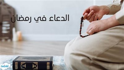 أدعية رمضانية| اللهم أتم علينا نعمتك وأنزل في قلوبنا سكينتك وانشر علينا فضلك ورحمتك يا أرحم الراحمين