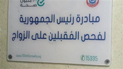 الصحة: 57 مركزًا لإجراء فحوصات المقبلين على الزواج خلال فترة إجازات عيد الفطر