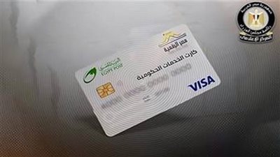 عاجل| تفاصيل بدء تفعيل منظومة الكارت الموحد للدعم