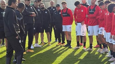 المنتخب الوطني تحت 17 عامًا يختتم استعداداته لمواجهة جنوب إفريقيا 