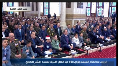 الرئيس السيسي يؤدي صلاة عيد الفطر المبارك بمسجد المشير طنطاوي