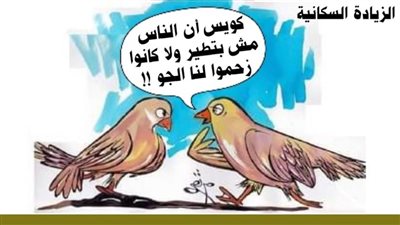 الزيادة السكانية