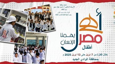 الوادي الجديد تشهد أسبوعًا جديدًا لأطفال المحافظات الحدودية ضمن 