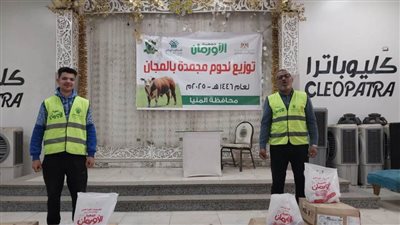 توزيع لحوم مجانًا على 11 قرية ضمن القرى الأولى بالرعاية بالمنيا