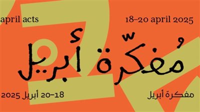 «مفكّرة أبريل.. في رِحالنا تكوينات جديدة» فى بينالي مؤسسة الشارقة للفنون 