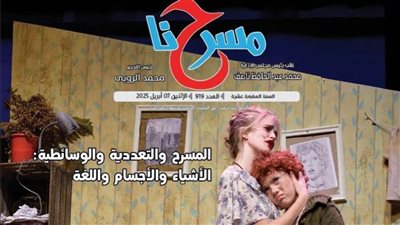 مخرجو نوادي مسرح الطفل يتحدثون عن تجاربهم لهذا الموسم