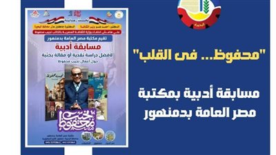 تعرف على شروط وموعد مسابقة نجيب بمكتبة مصر العامة بدمنهور 