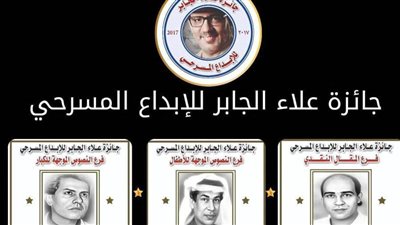 ننشر تفاصيل الدورة الخامسة لجائزة علاء الجابر للإبداع المسرحي لعام 2025