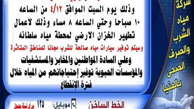 اليوم.. قطع مياه الشرب عن 4 قرى في المنيا