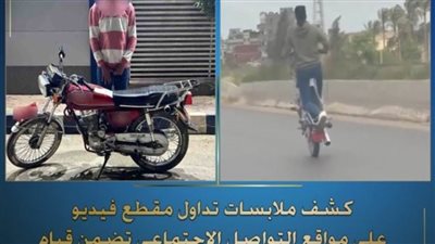 كشف ملابسات تداول مقطع فيديو بقيام قائد دراجة نارية بالسير برعونة وأداء حركات استعراضية بالدقهلية