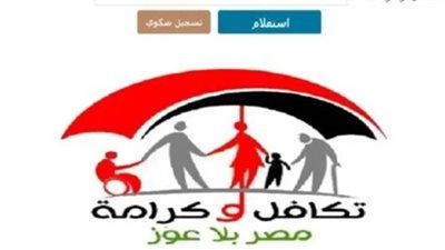 عاجل| استعلام تكافل وكرامة 2025.. بالرابط والرقم القومي