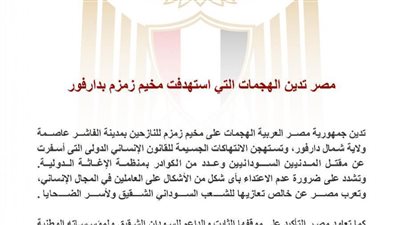 مصر تدين الهجمات التي استهدفت مخيم زمزم بدارفور