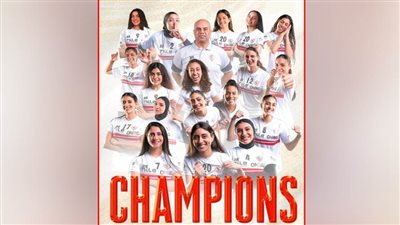 عاجل| اللقب في ميت عقبة للمرة الثالثة على التوالي.. الزمالك يهزم الأهلي ويتوج ببطولة إفريقيا لسيدات الطائرة 